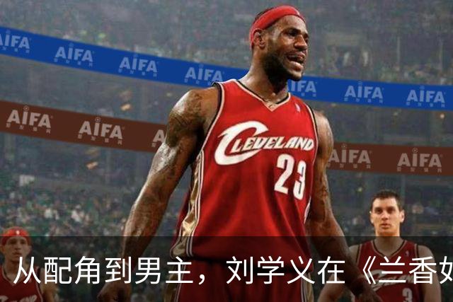 从配角到男主，刘学义在《兰香如故》中焕发光芒