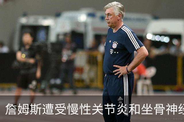 詹姆斯遭受慢性关节炎和坐骨神经痛困扰，备战新赛季
