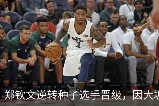 郑钦文逆转种子选手晋级，因大坂退赛意外获得武汉名额